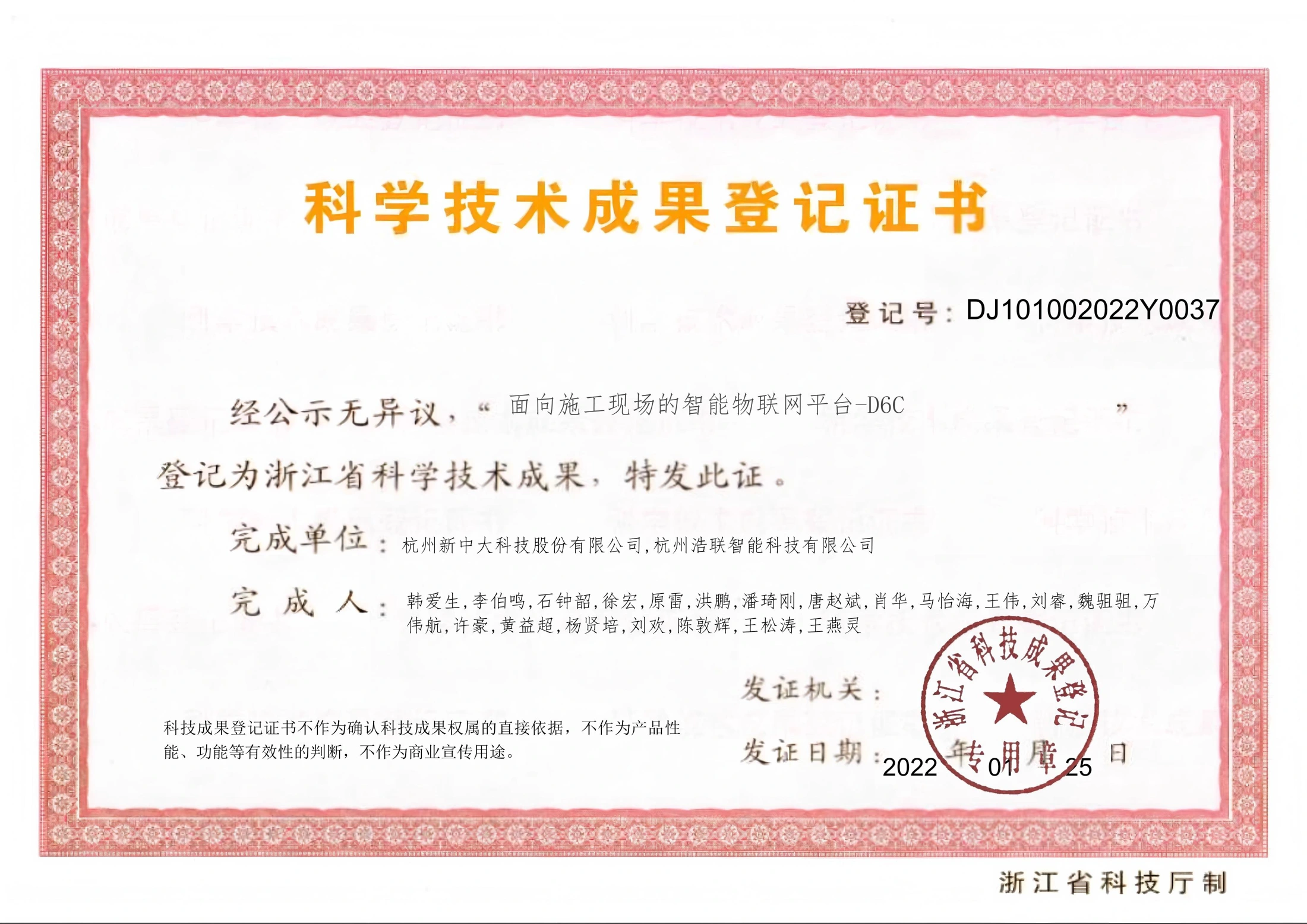 科学技术成果登记证书