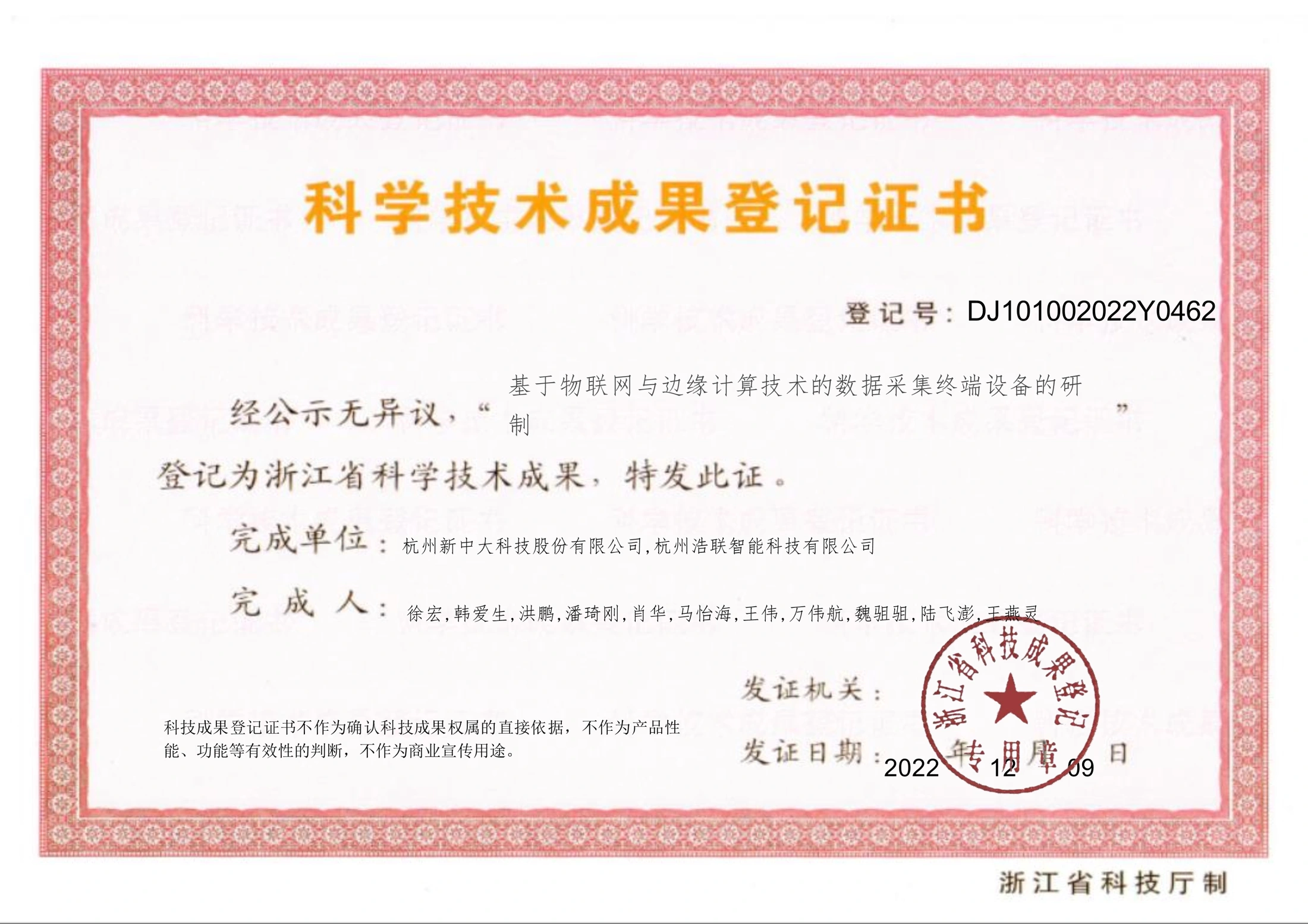 科学技术成果登记证书