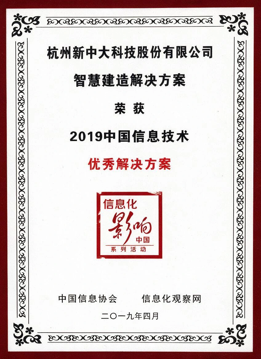 2019中国信息技术优秀解决方案