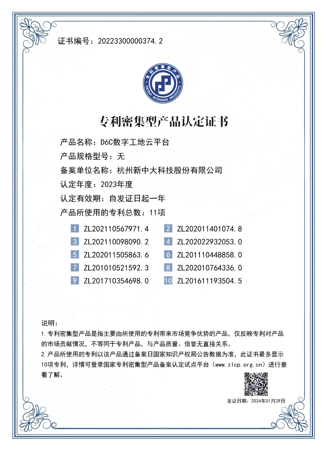专利密集型产品认定证书