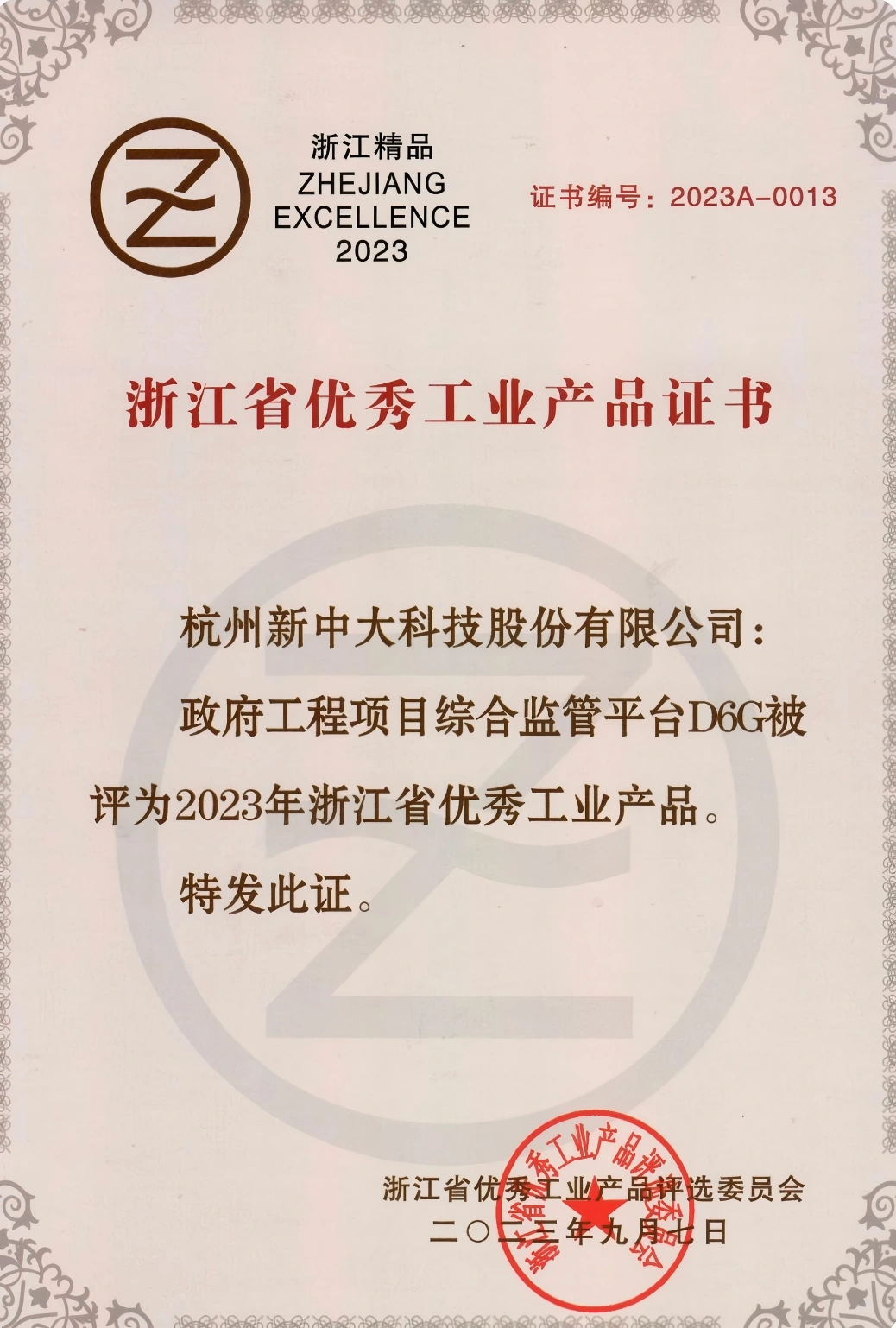 浙江省优秀工业产品证书