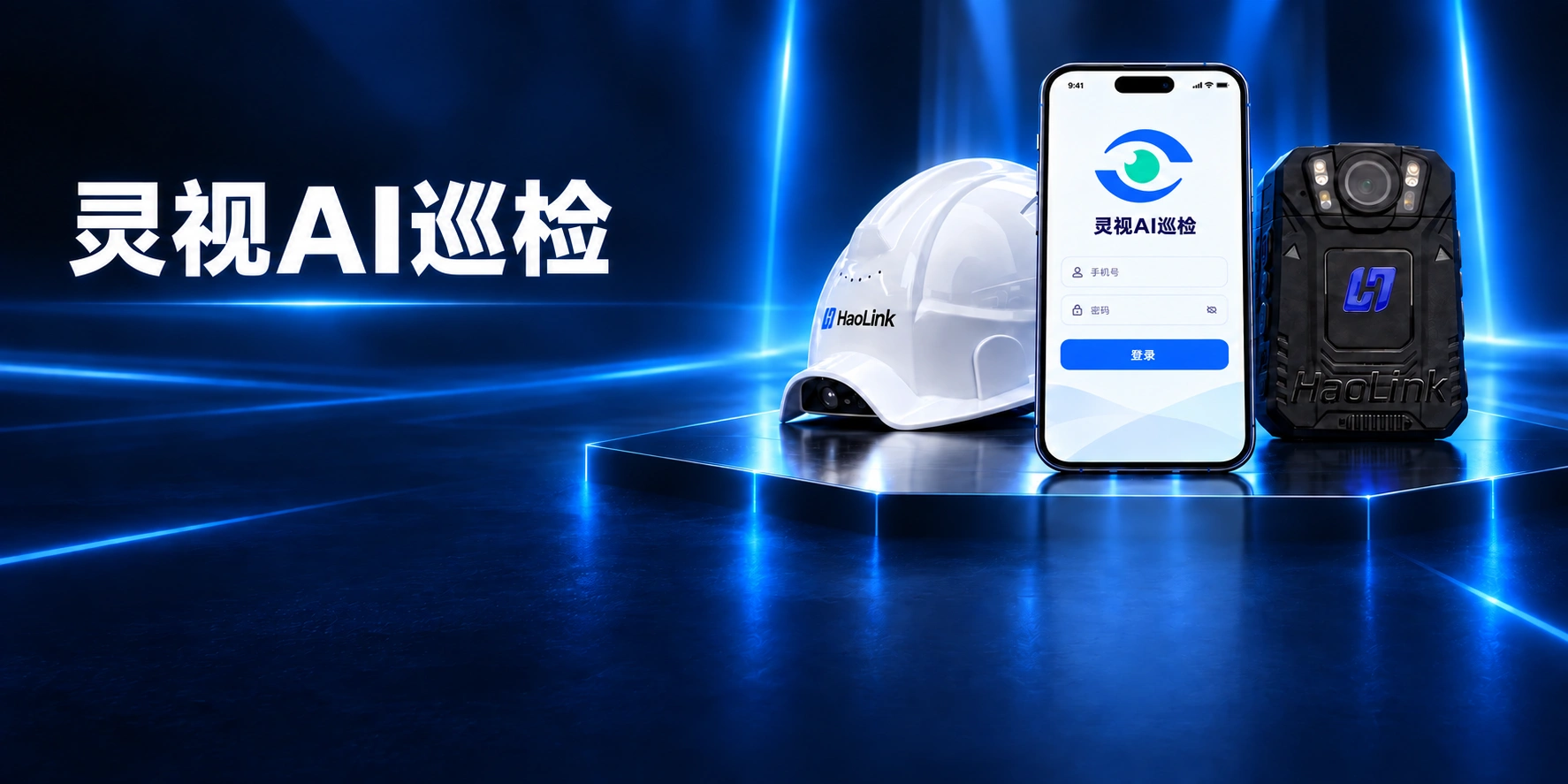 灵视AI巡检，连接智能安全帽、移动应用与巡检记录仪