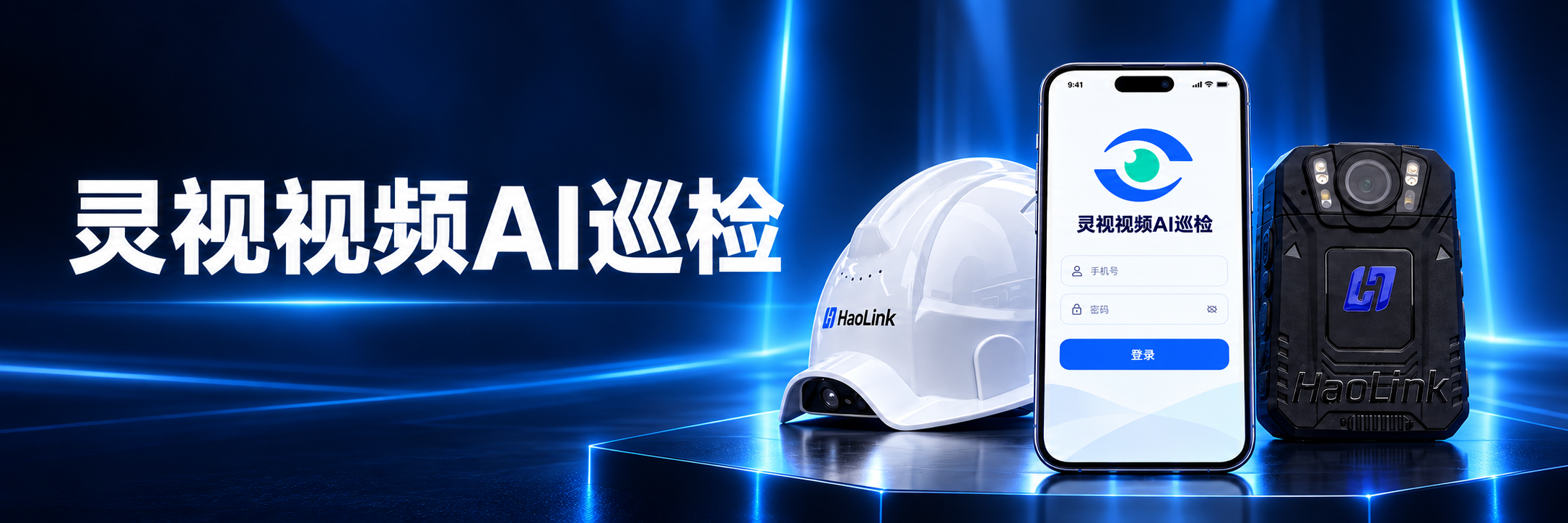 灵视视频AI巡检，连接智能安全帽、移动应用与巡检记录仪