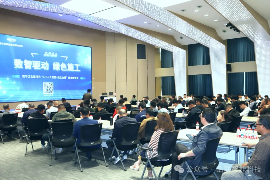 浩联受邀出席“数智驱动 绿色施工—2026临平区在建项目‘AI+人工智能+扬尘治理’综合培训会”新闻配图