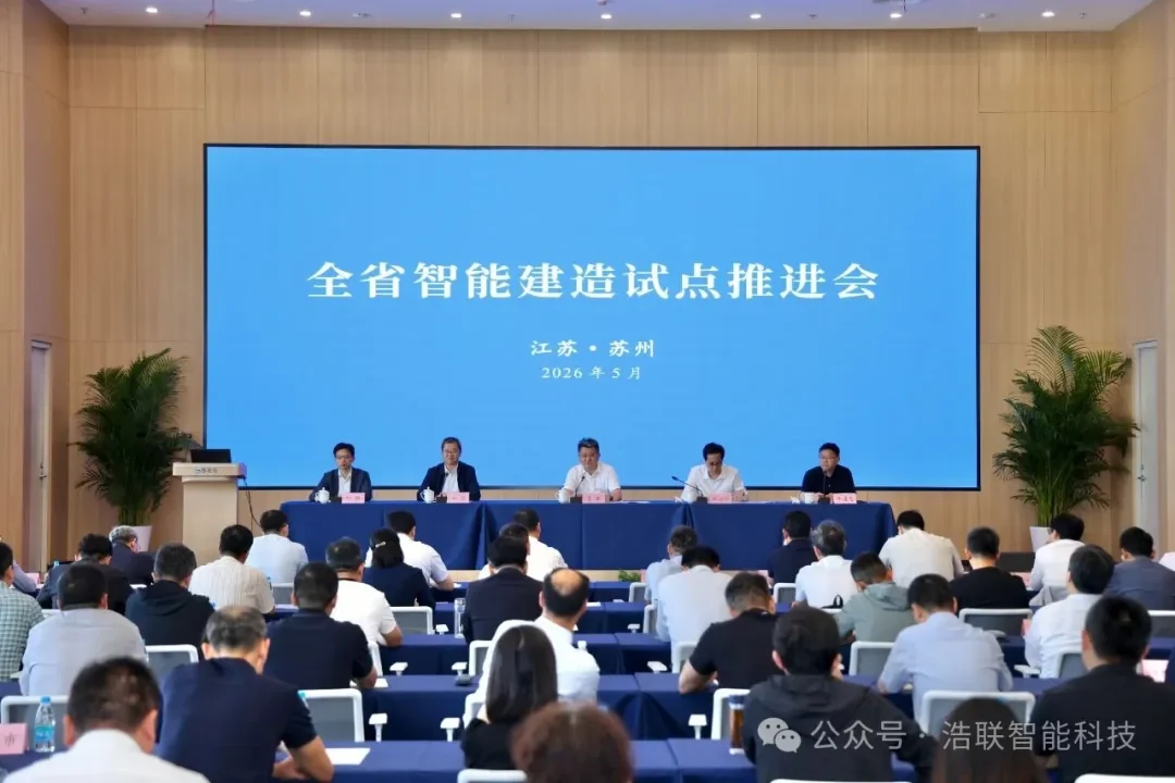 浩联科技出席江苏省智能建造试点推进会,共探智能建造全面落地路径