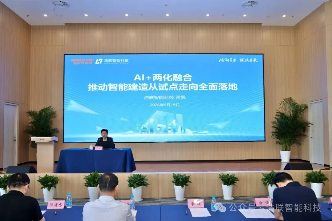 浩联科技出席江苏省智能建造试点推进会，共探智能建造全面落地路径新闻配图