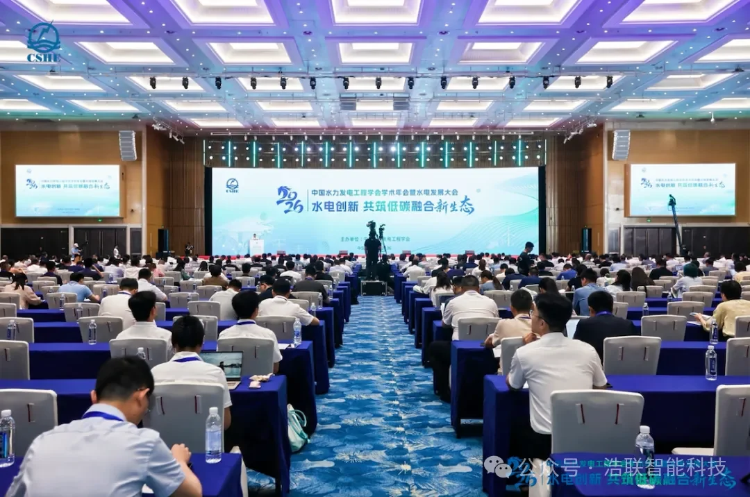 浩联亮相2026中国水力发电工程学会学术年会暨水电发展大会