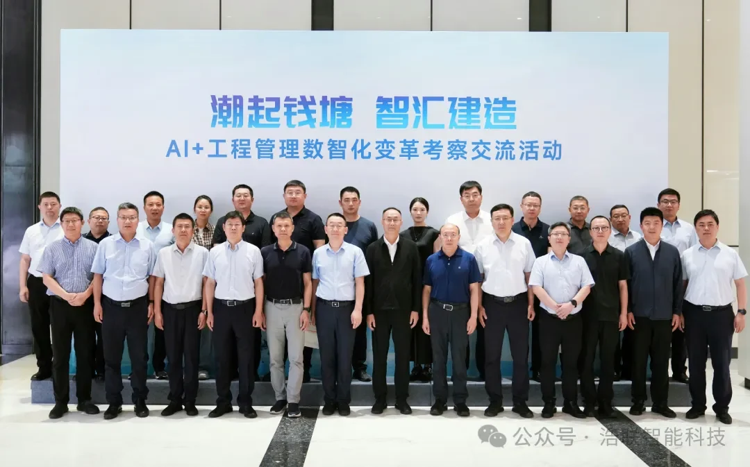 中建协AI+工程管理数智化变革考察交流活动在杭举行,浩联分享工程具身智能创新成果!