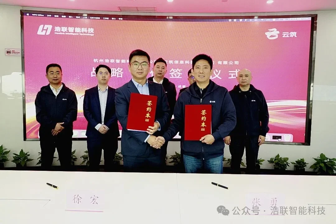 聚势共赢,共筑新篇——浩联与云筑正式签署战略合作协议