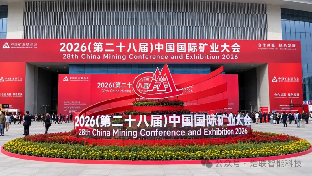 浩联亮相第二十八届中国国际矿业大会