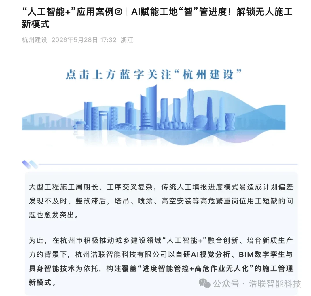 你好 安全月|从“人防”到“智防”浩联入选杭州市城乡建设委员会 “人工智能+”应用案例