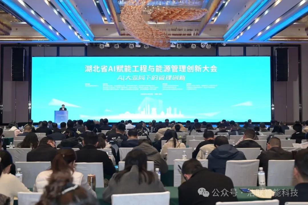 AI大变局下的管理创新——浩联助力湖北省AI赋能工程与能源管理创新大会圆满举办