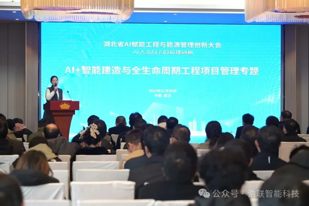 AI大变局下的管理创新——浩联助力湖北省AI赋能工程与能源管理创新大会圆满举办新闻配图