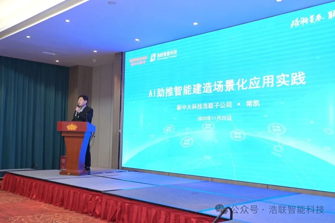 AI大变局下的管理创新——浩联助力湖北省AI赋能工程与能源管理创新大会圆满举办新闻配图