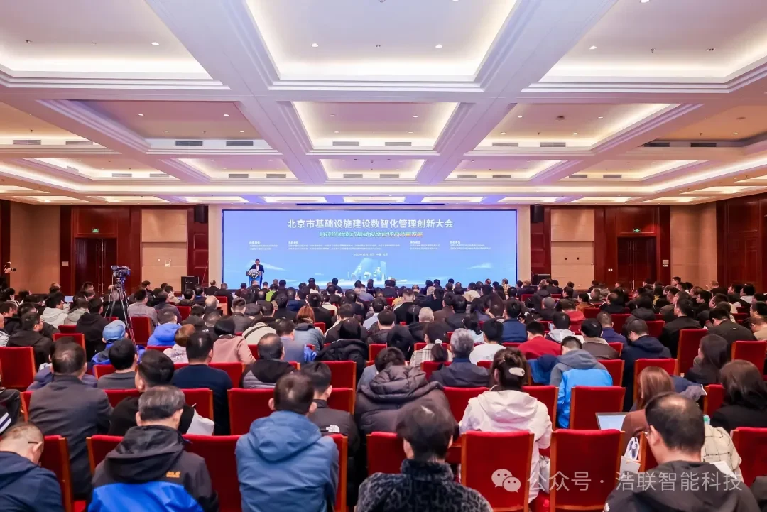 科技创新驱动基础设施管理高质量发展——浩联助力北京市基础设施建设数智化管理创新大会圆满举办
