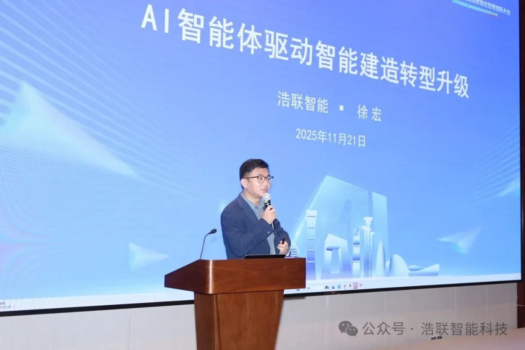 科技创新驱动基础设施管理高质量发展——浩联助力北京市基础设施建设数智化管理创新大会圆满举办新闻配图