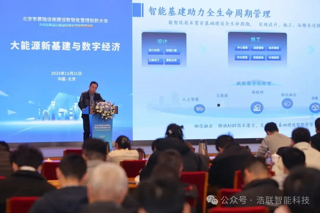 科技创新驱动基础设施管理高质量发展——浩联助力北京市基础设施建设数智化管理创新大会圆满举办新闻配图