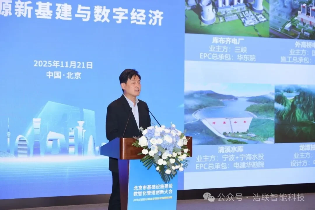 科技创新驱动基础设施管理高质量发展——浩联助力北京市基础设施建设数智化管理创新大会圆满举办新闻配图