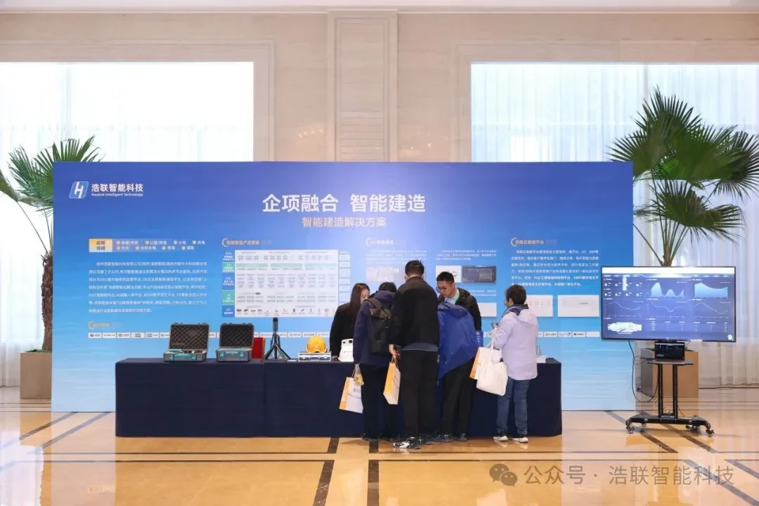 科技创新驱动基础设施管理高质量发展——浩联助力北京市基础设施建设数智化管理创新大会圆满举办新闻配图