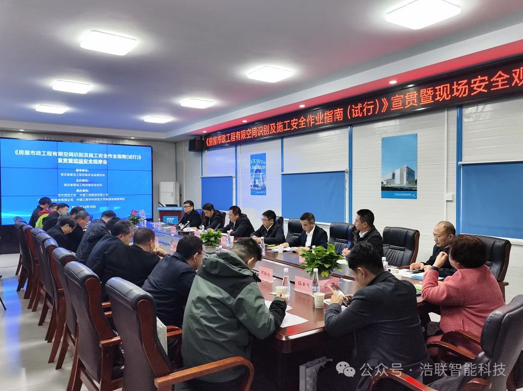 浩联助力《房屋市政工程有限空间识别及施工安全作业指南(试行)》宣贯暨安全观摩会圆满举办