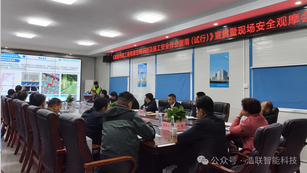浩联助力《房屋市政工程有限空间识别及施工安全作业指南（试行）》宣贯暨安全观摩会圆满举办新闻配图