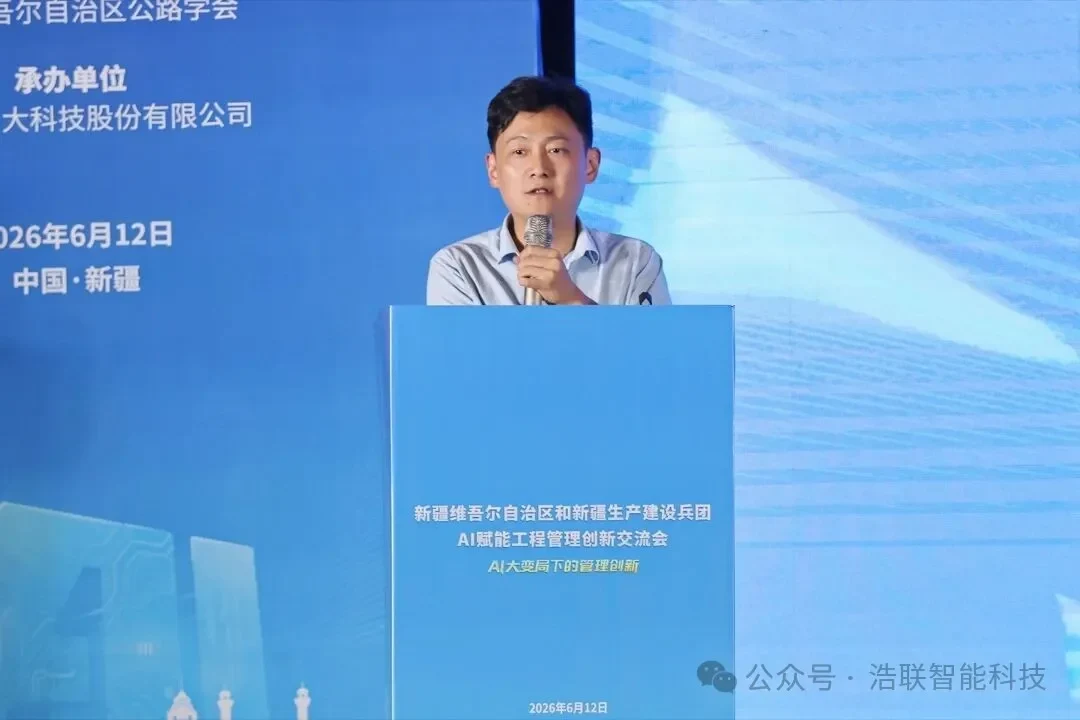 浩联助力“新疆 AI 赋能工程管理创新交流会”圆满举办新闻配图
