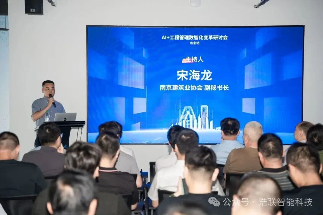 浩联智能携成章建设智能建造试点项目案例亮相南京“AI+工程管理数智化变革研讨会”
