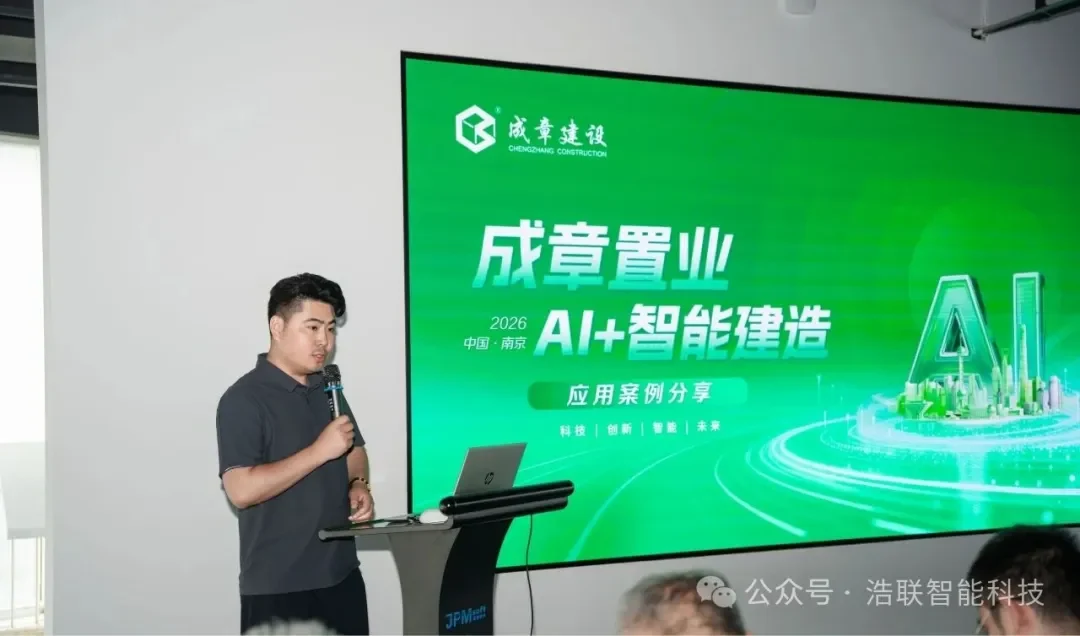 浩联智能携成章建设智能建造试点项目案例亮相南京“AI+工程管理数智化变革研讨会”新闻配图