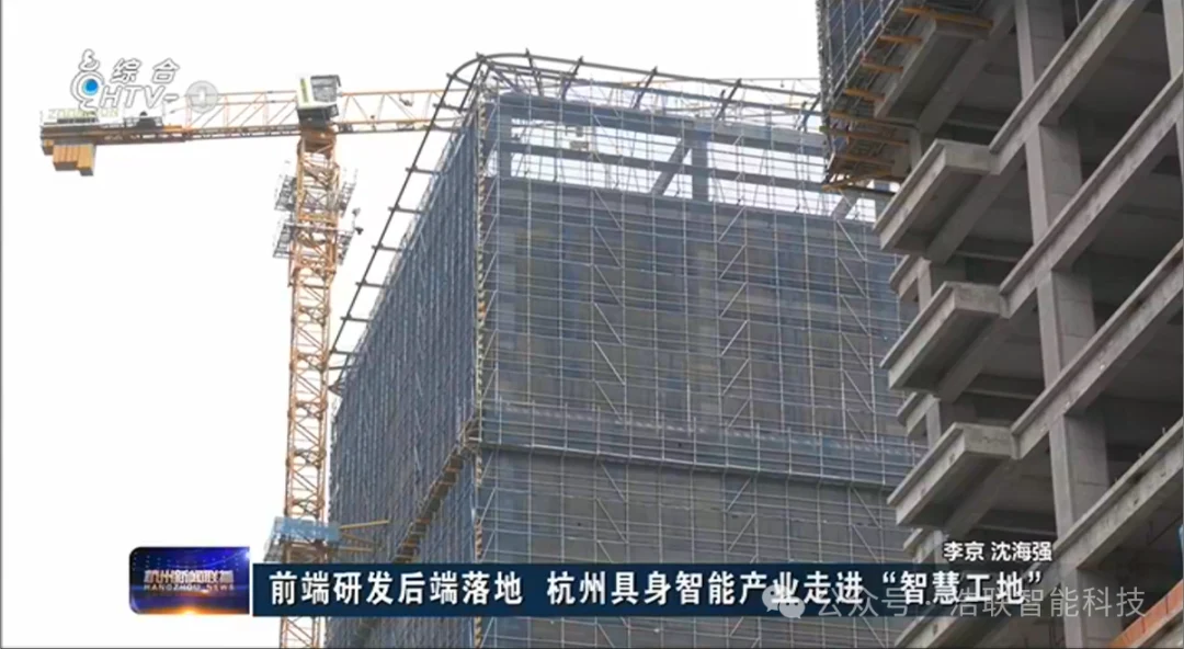 杭州新闻联播揭秘“浩联方案”:具身智能行业化应用落地新路径!