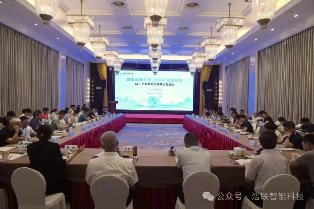 浩联智能亮相“AI+矿业数智化变革沙龙”:以具身智能体,守护矿山安全
