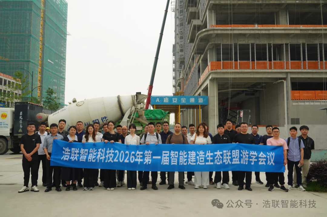 智建未来·生态联盟|2026年智能建造生态联盟游学会议成功举办
