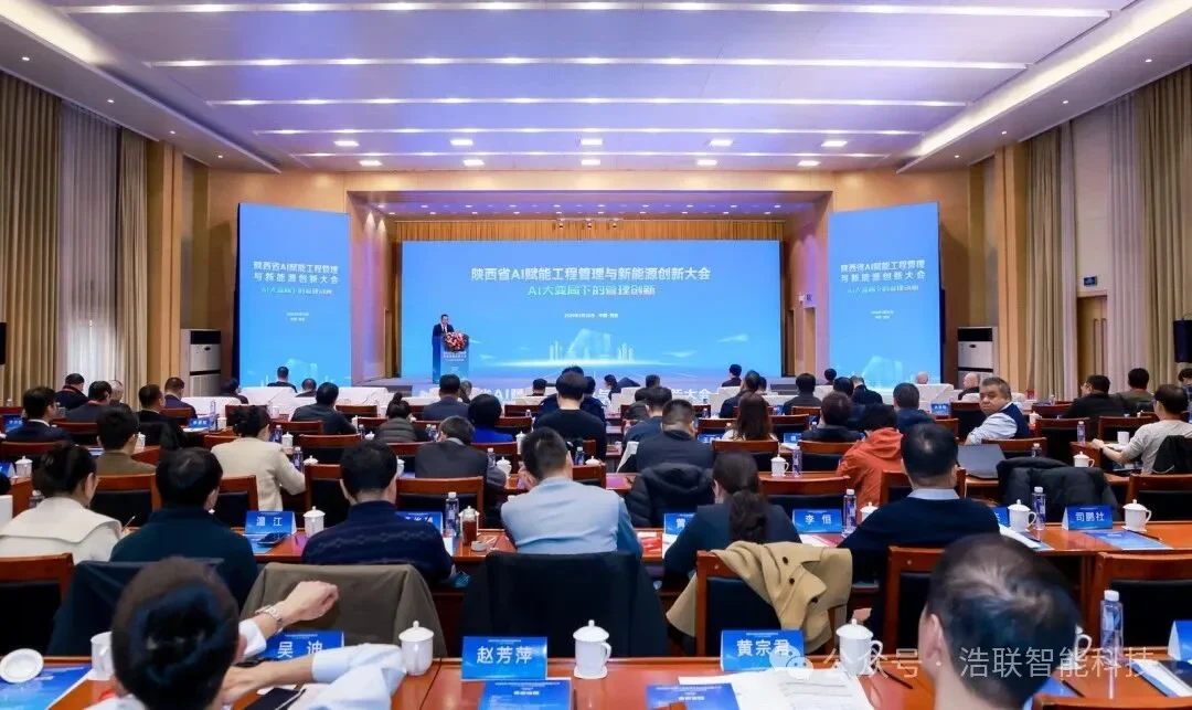 浩联精彩亮相陕西省AI赋能工程管理与新能源创新大会!