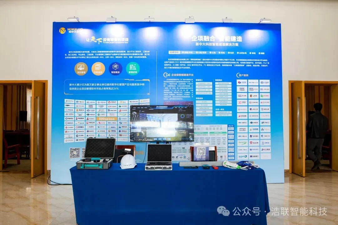 浩联精彩亮相陕西省AI赋能工程管理与新能源创新大会!新闻配图