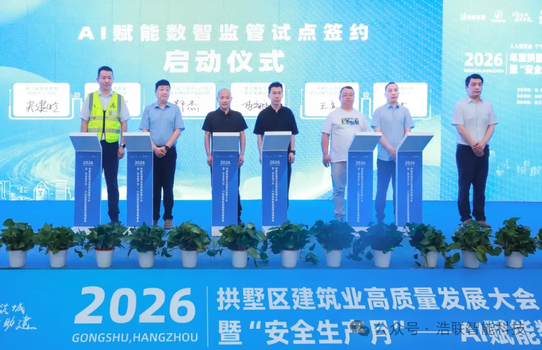 浩联亮相2026拱墅区建筑业高质量发展大会新闻配图