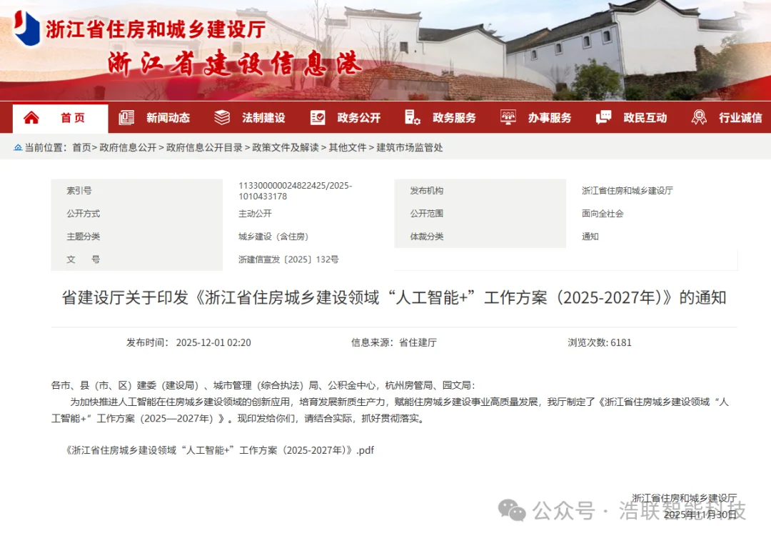 浙江建筑行业“人工智能+”行动火热推进,浩联全力助推建筑工程领域“AI+智能建造”加速落地!
