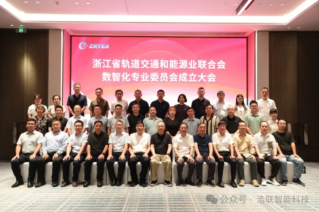 浙江省轨道交通和能源业联合会数智化专业委员会成立