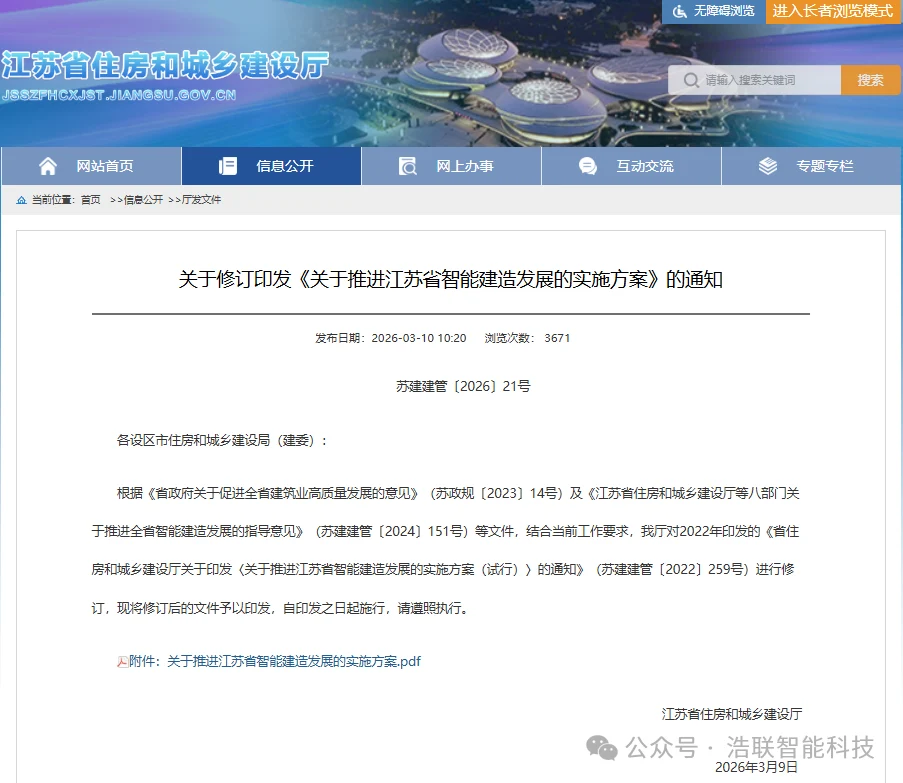 全省推进!江苏智能建造按下“加速键”:省级实施方案修订印发!12地入选试点区县名单!浩联全力助推江苏智能建造产业升级!