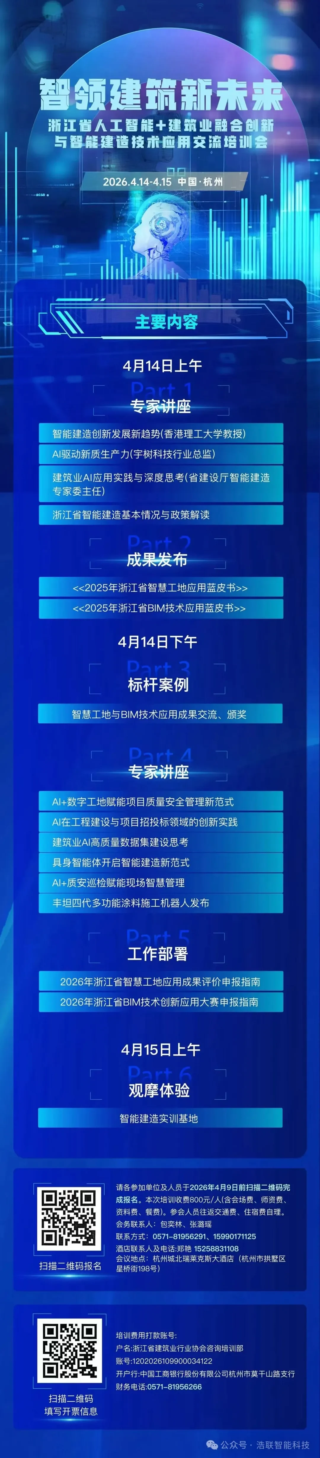 前沿报告+硬核展区!浩联即将亮相浙江省人工智能+建筑业融合创新与智能建造技术应用交流培训会新闻配图