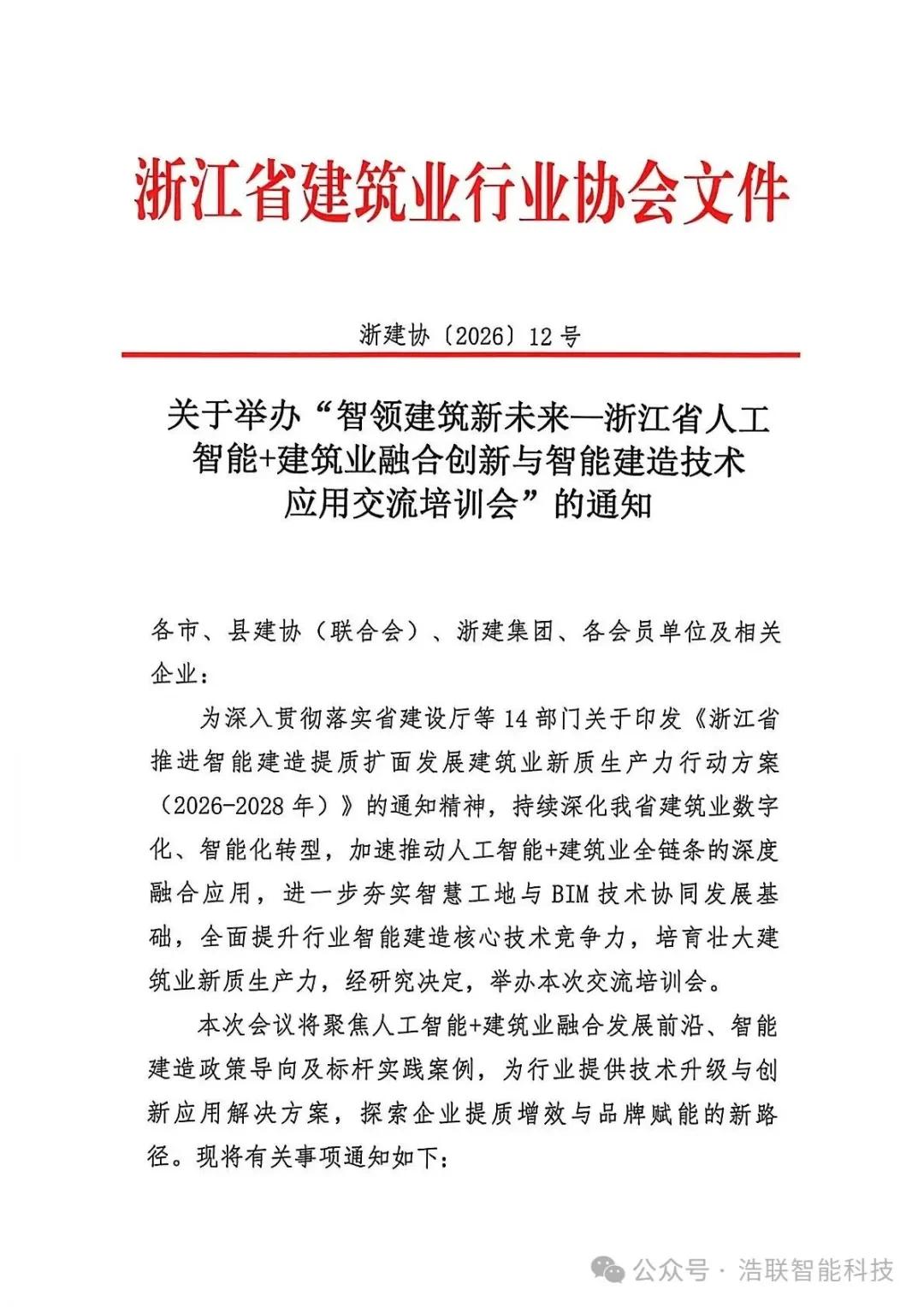 前沿报告+硬核展区!浩联即将亮相浙江省人工智能+建筑业融合创新与智能建造技术应用交流培训会新闻配图