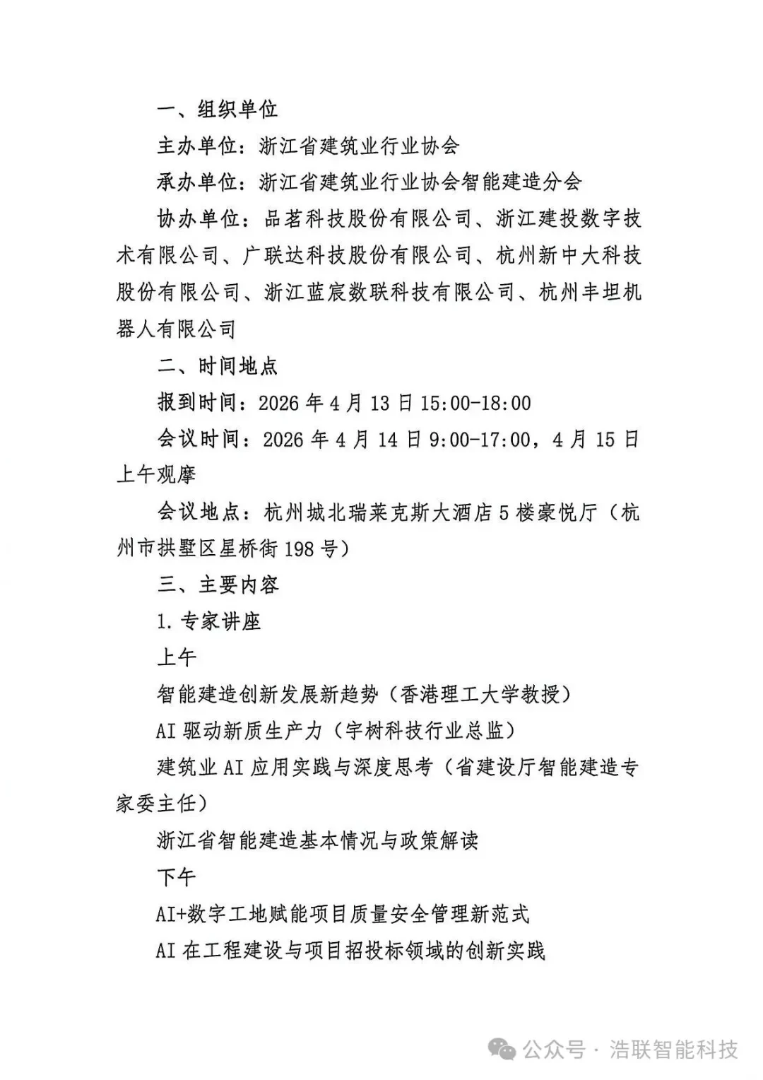 前沿报告+硬核展区!浩联即将亮相浙江省人工智能+建筑业融合创新与智能建造技术应用交流培训会新闻配图