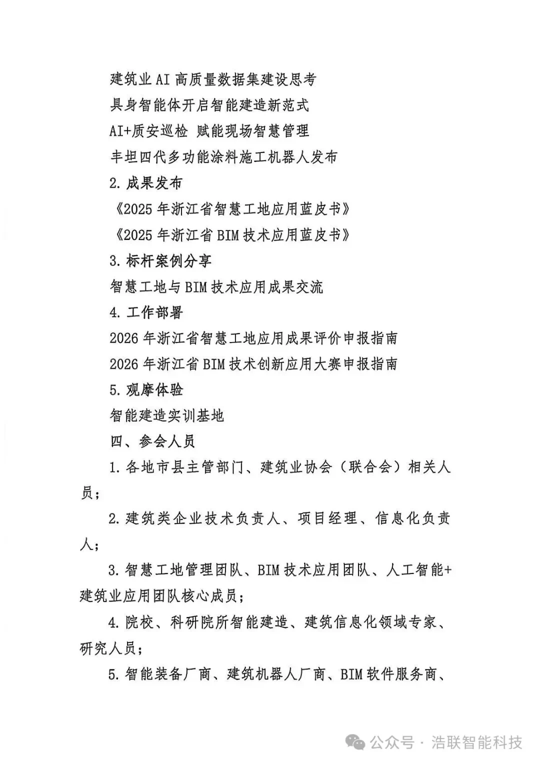 前沿报告+硬核展区!浩联即将亮相浙江省人工智能+建筑业融合创新与智能建造技术应用交流培训会新闻配图