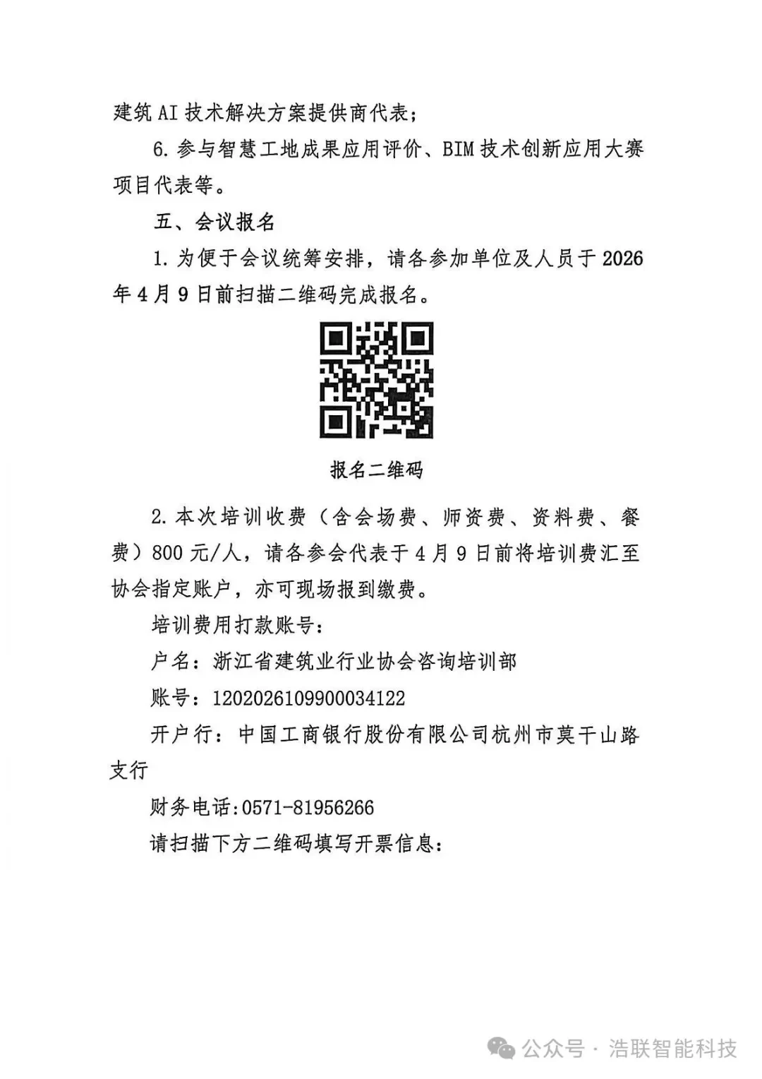 前沿报告+硬核展区!浩联即将亮相浙江省人工智能+建筑业融合创新与智能建造技术应用交流培训会新闻配图