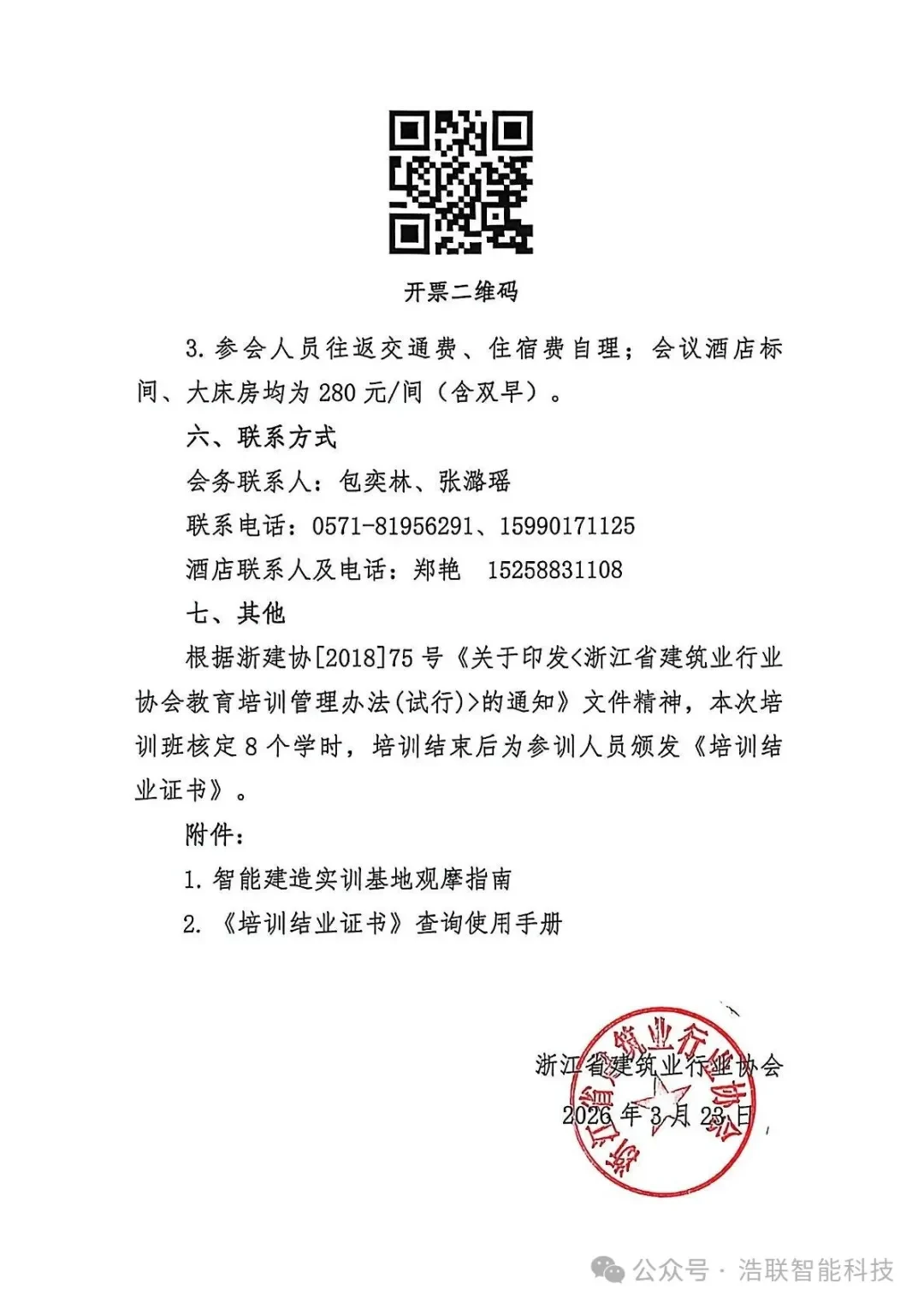 前沿报告+硬核展区!浩联即将亮相浙江省人工智能+建筑业融合创新与智能建造技术应用交流培训会新闻配图