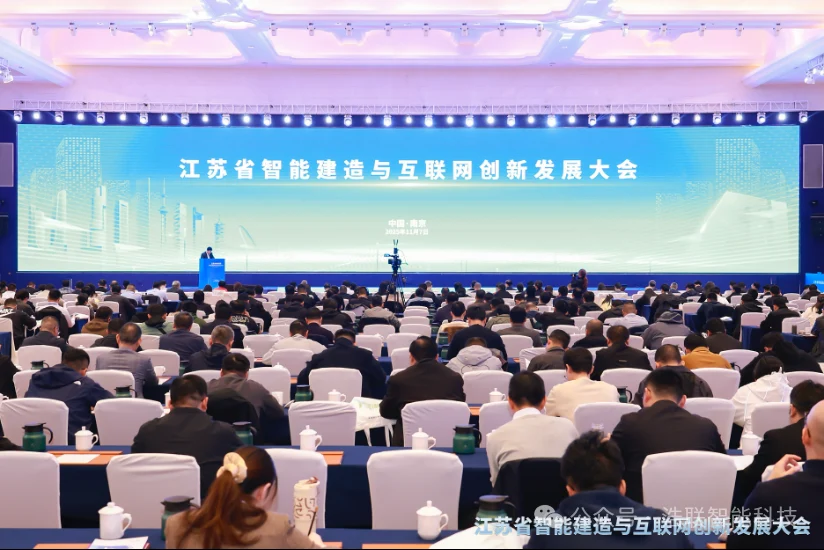 浩联精彩亮相江苏省智能建造与互联网创新发展大会