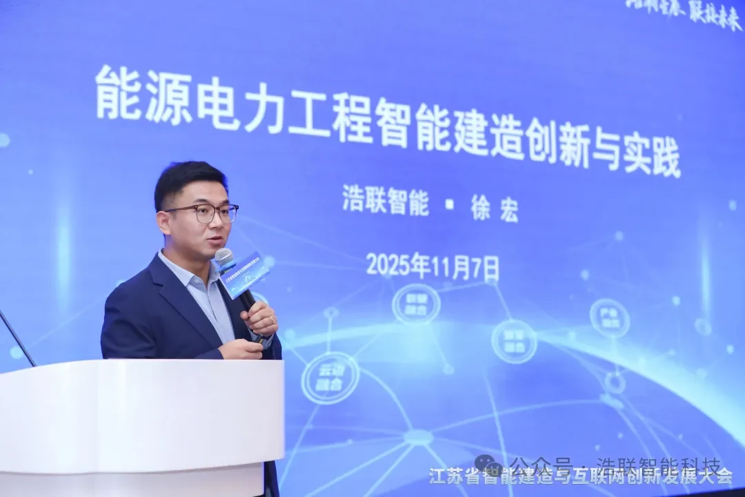浩联精彩亮相江苏省智能建造与互联网创新发展大会新闻配图