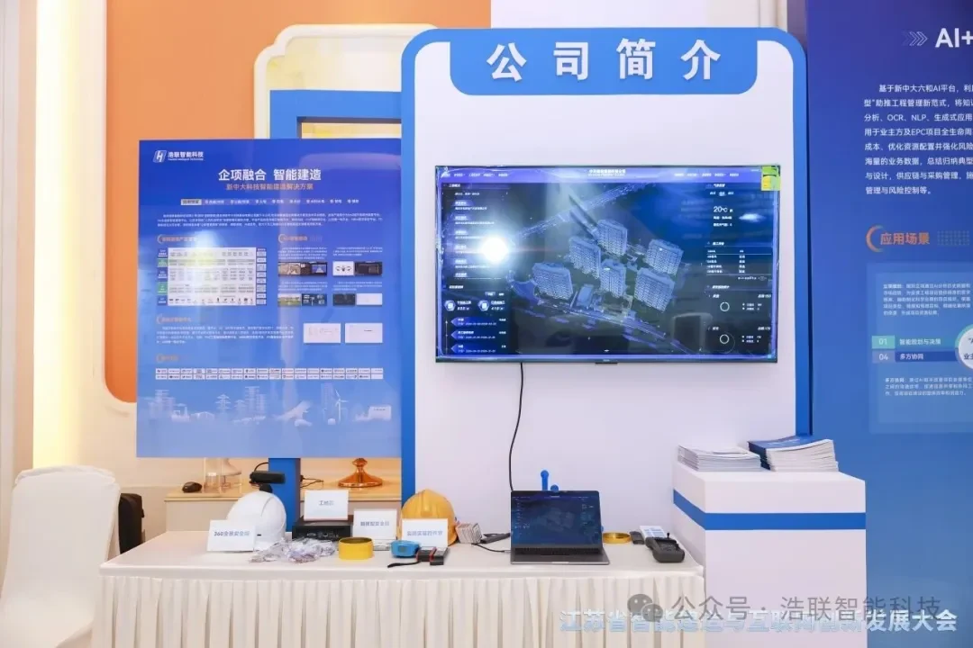 浩联精彩亮相江苏省智能建造与互联网创新发展大会新闻配图