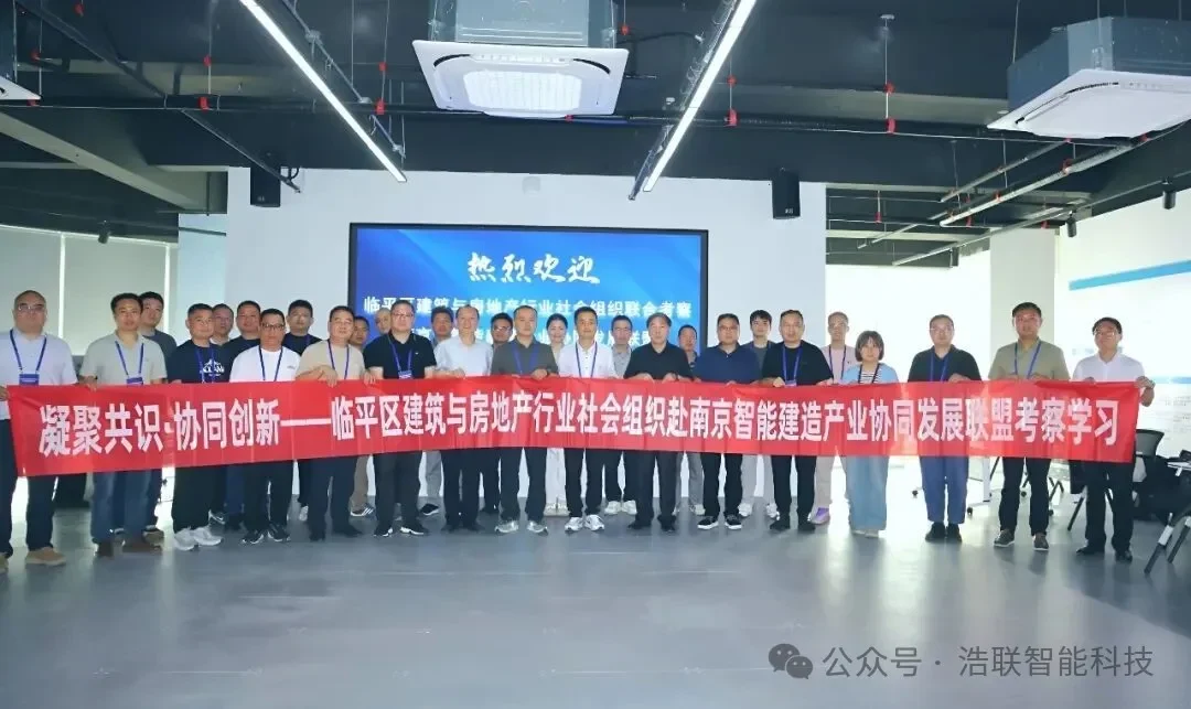 凝聚共识,协同创新!浩联联合组织赴南京开展智能建造产业协同发展考察学习