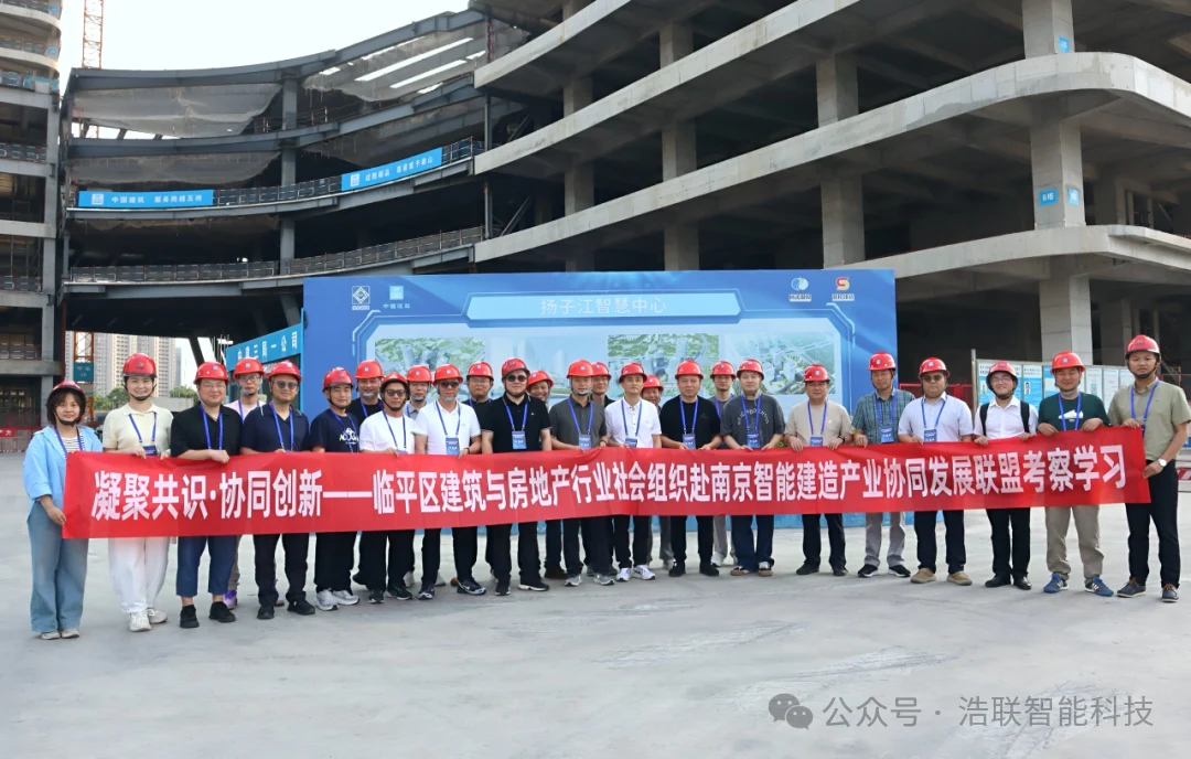 凝聚共识，协同创新！浩联联合组织赴南京开展智能建造产业协同发展考察学习新闻配图