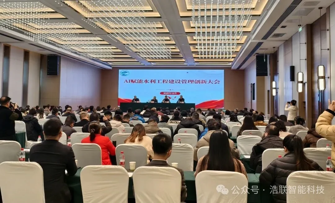浩联助力AI赋能水利工程建设管理创新大会圆满举办