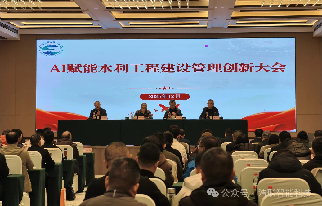 浩联助力AI赋能水利工程建设管理创新大会圆满举办新闻配图